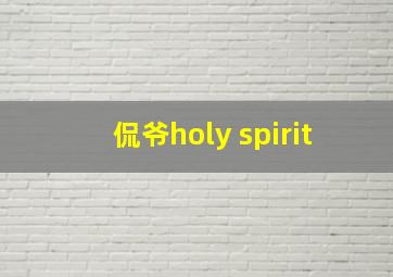 侃爷holy spirit